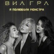 Виа Гра